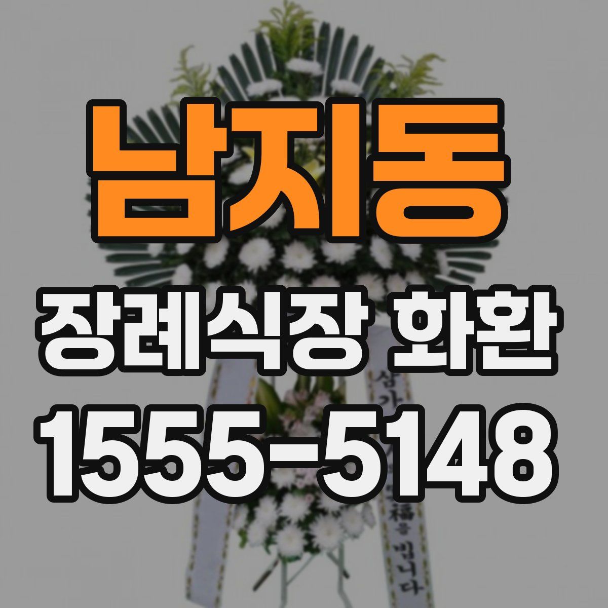 남지동 장례식장 화환