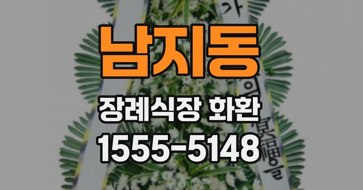 남지동 장례식장 화환