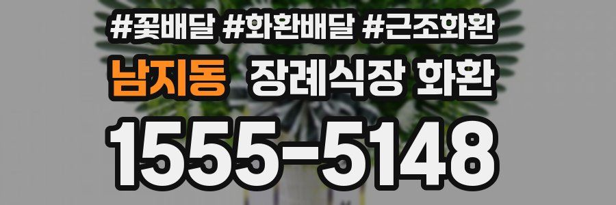 남지동 장례식장 화환
