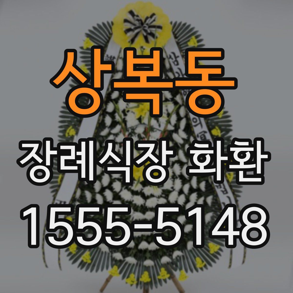 상복동 장례식장 화환