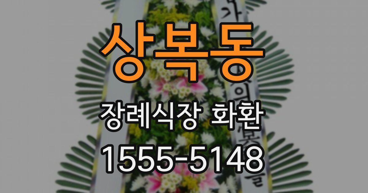 상복동 장례식장 화환