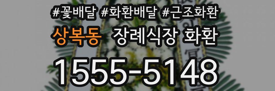 상복동 장례식장 화환