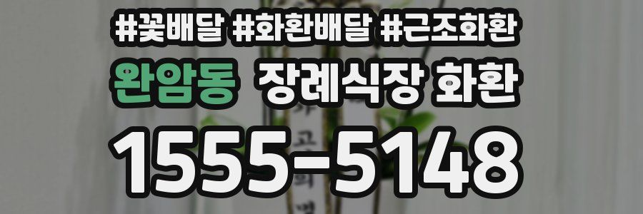 완암동 장례식장 화환