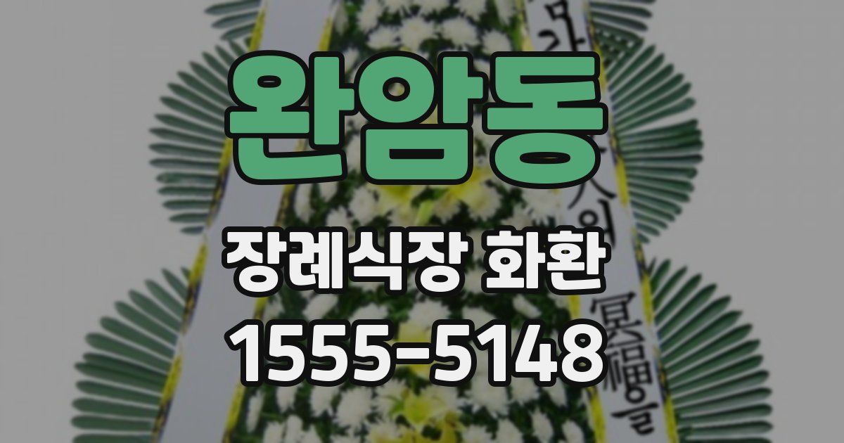 완암동 장례식장 화환