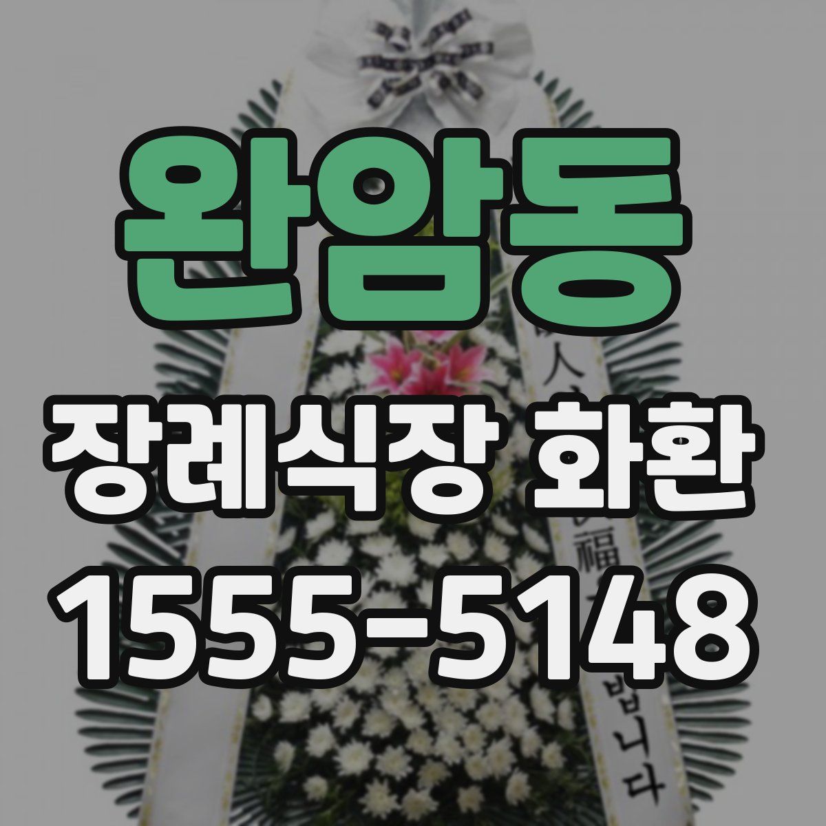 완암동 장례식장 화환
