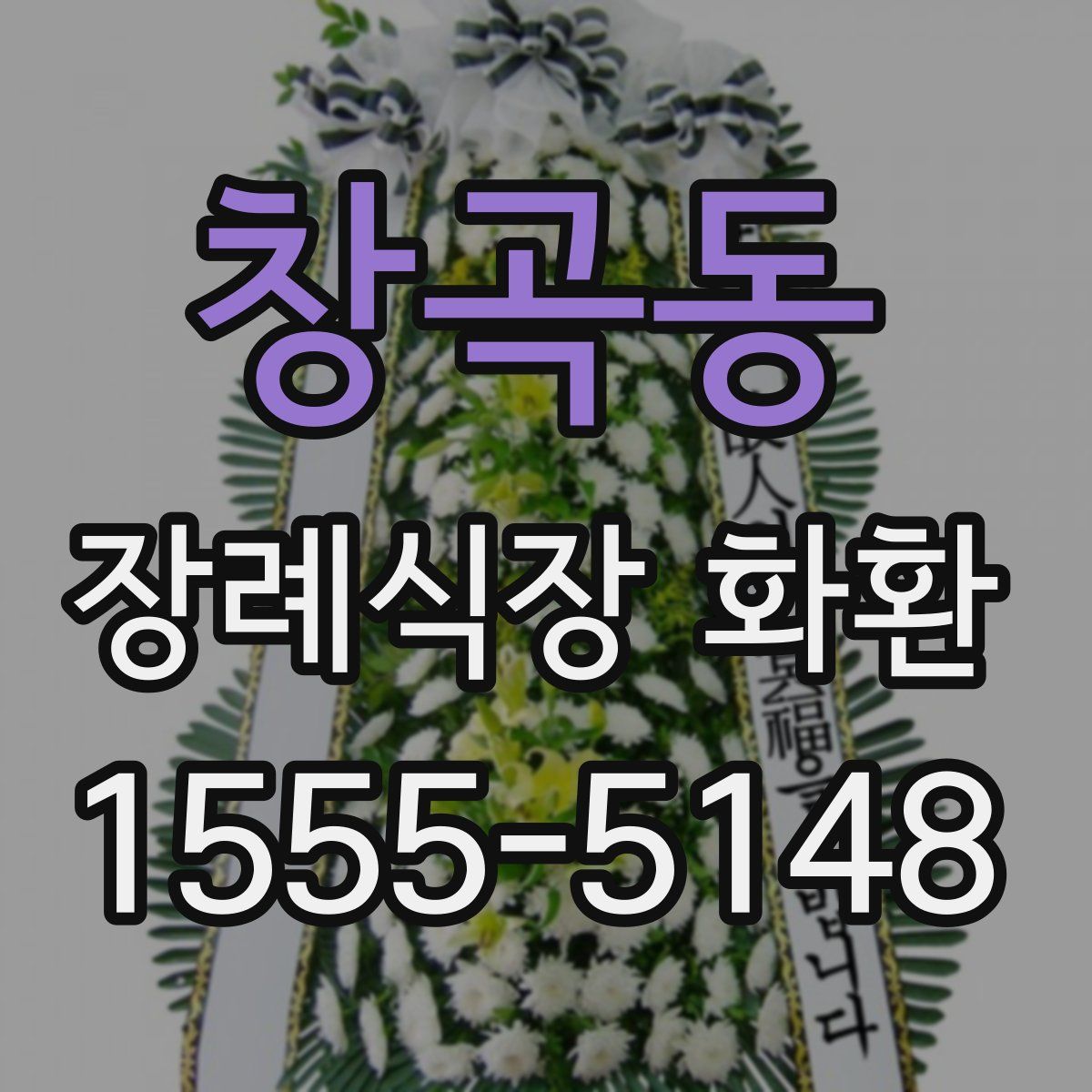 창곡동 장례식장 화환