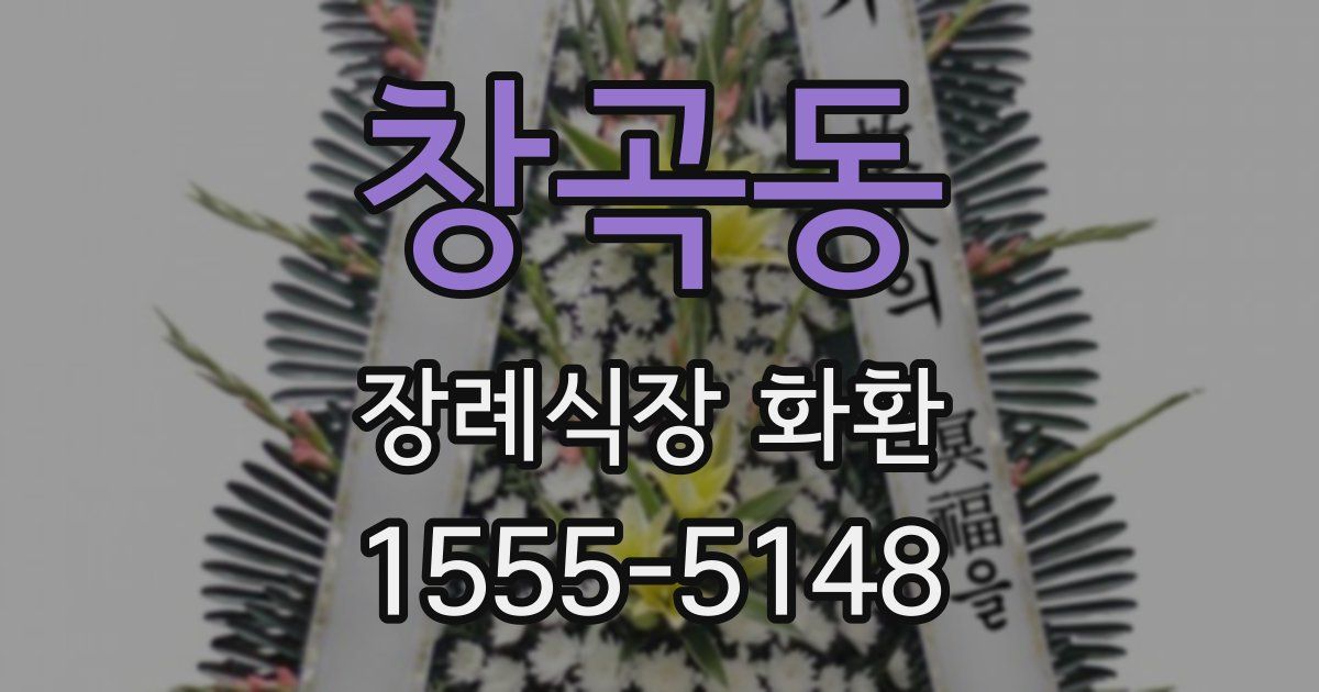 창곡동 장례식장 화환
