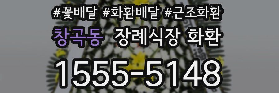 창곡동 장례식장 화환