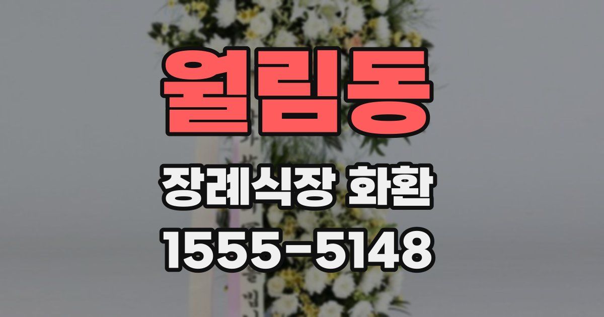 월림동 장례식장 화환