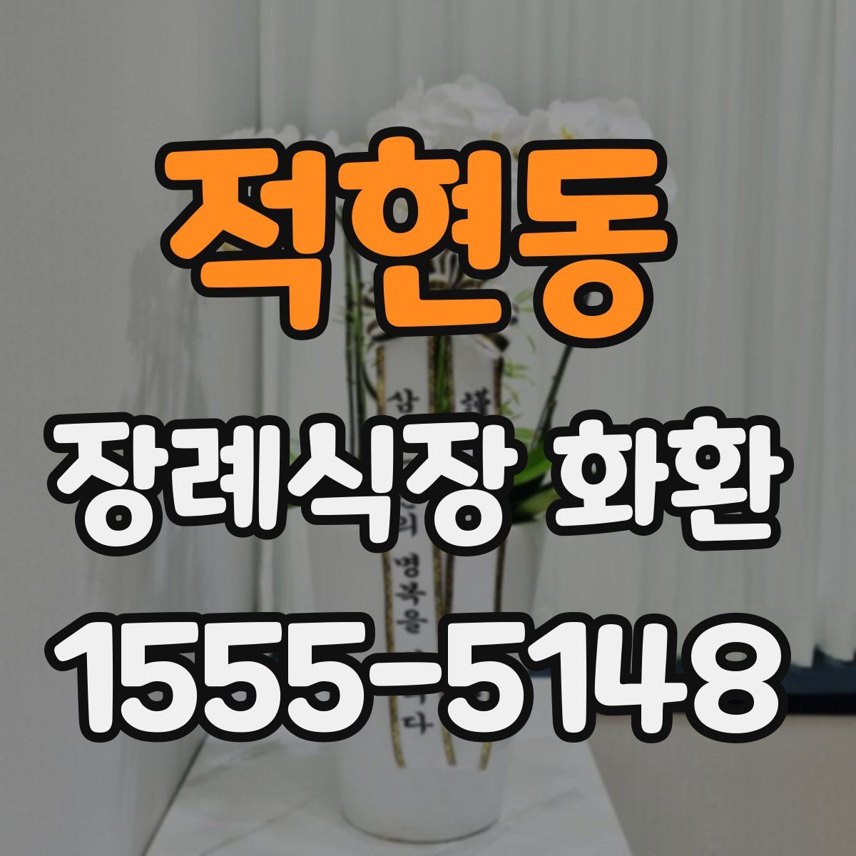 적현동 장례식장 화환