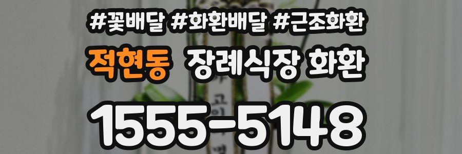 적현동 장례식장 화환