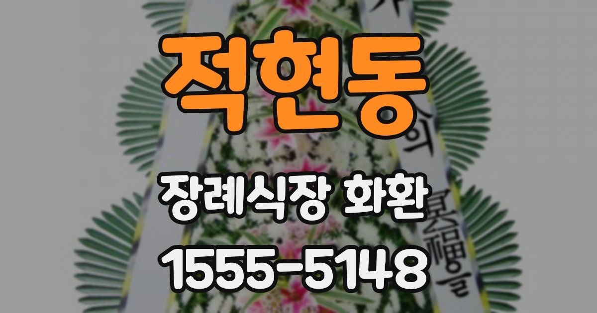 적현동 장례식장 화환