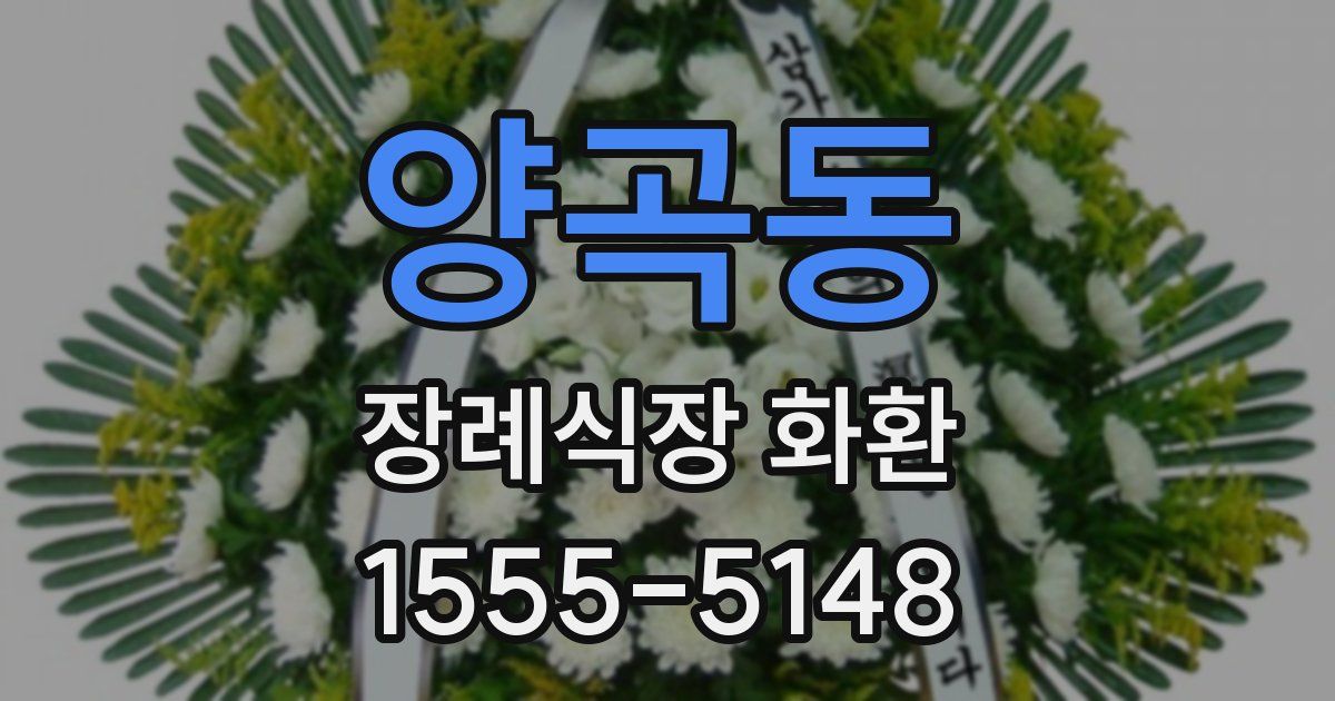 양곡동 장례식장 화환