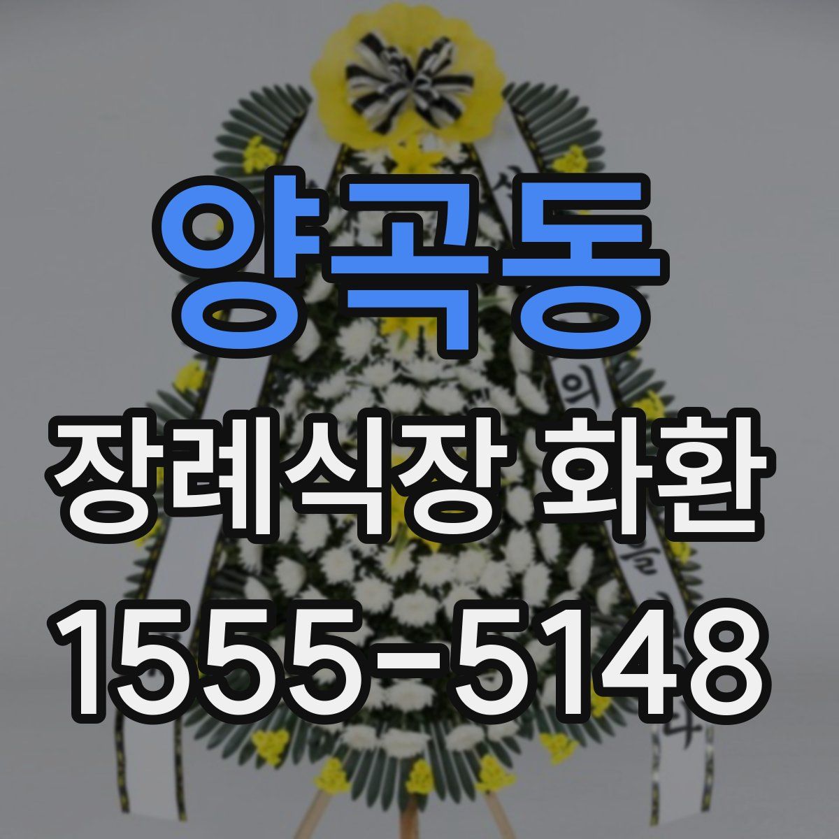 양곡동 장례식장 화환