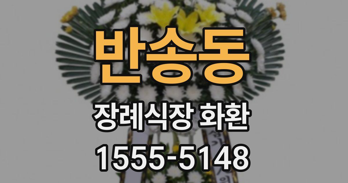 반송동 장례식장 화환