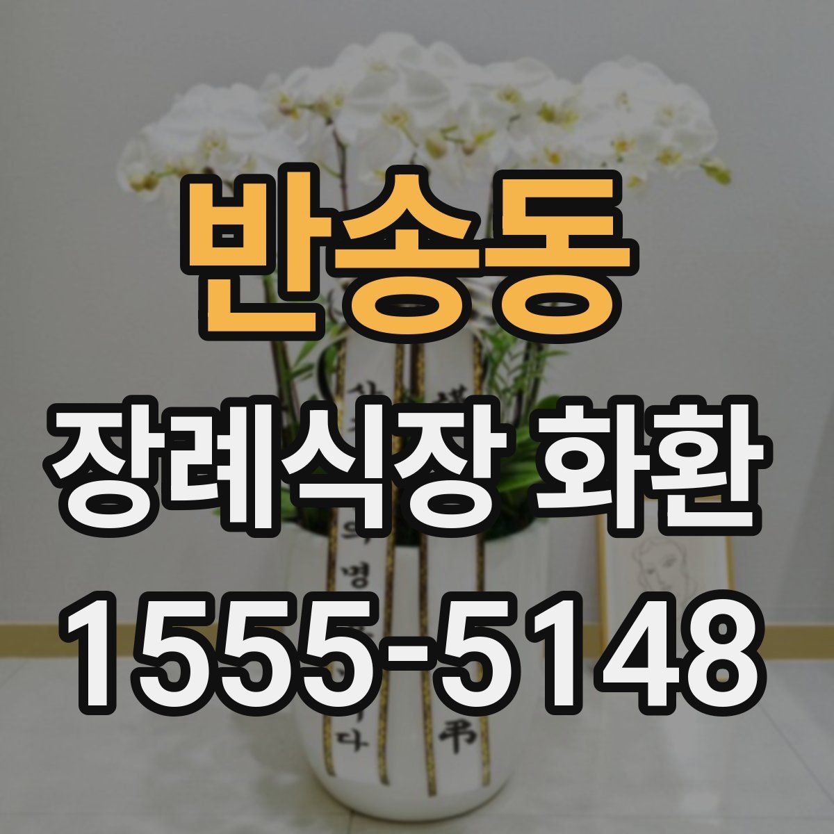반송동 장례식장 화환