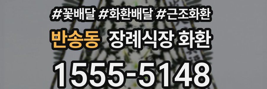 반송동 장례식장 화환