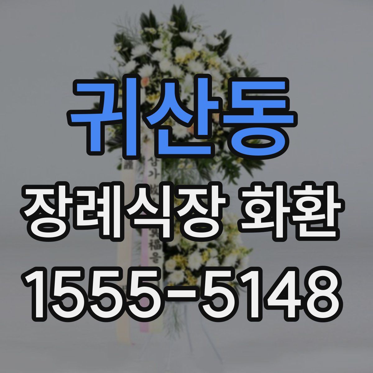 귀산동 장례식장 화환