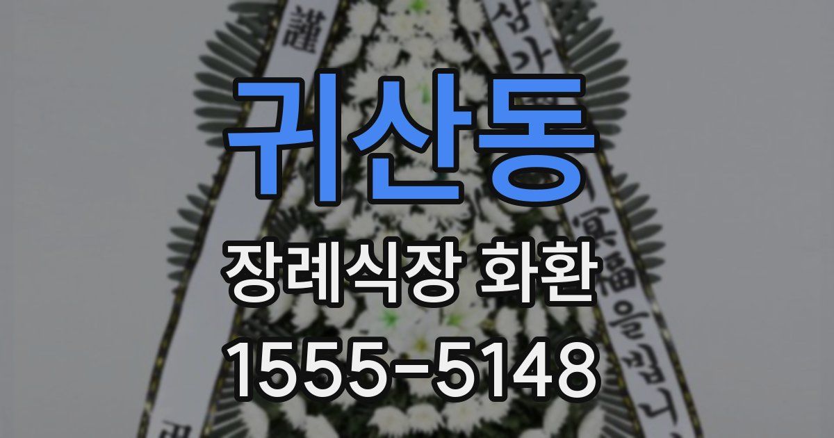 귀산동 장례식장 화환