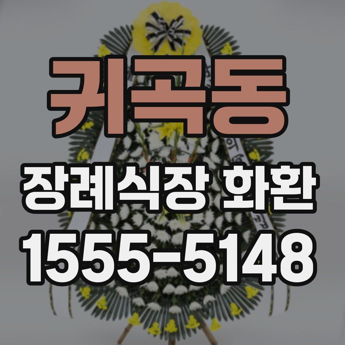 귀곡동 장례식장 화환