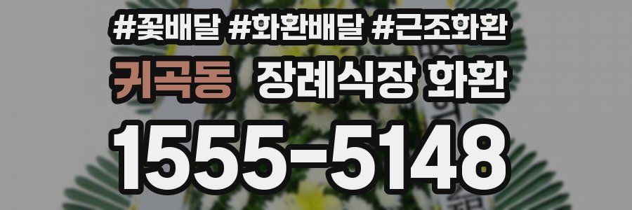 귀곡동 장례식장 화환