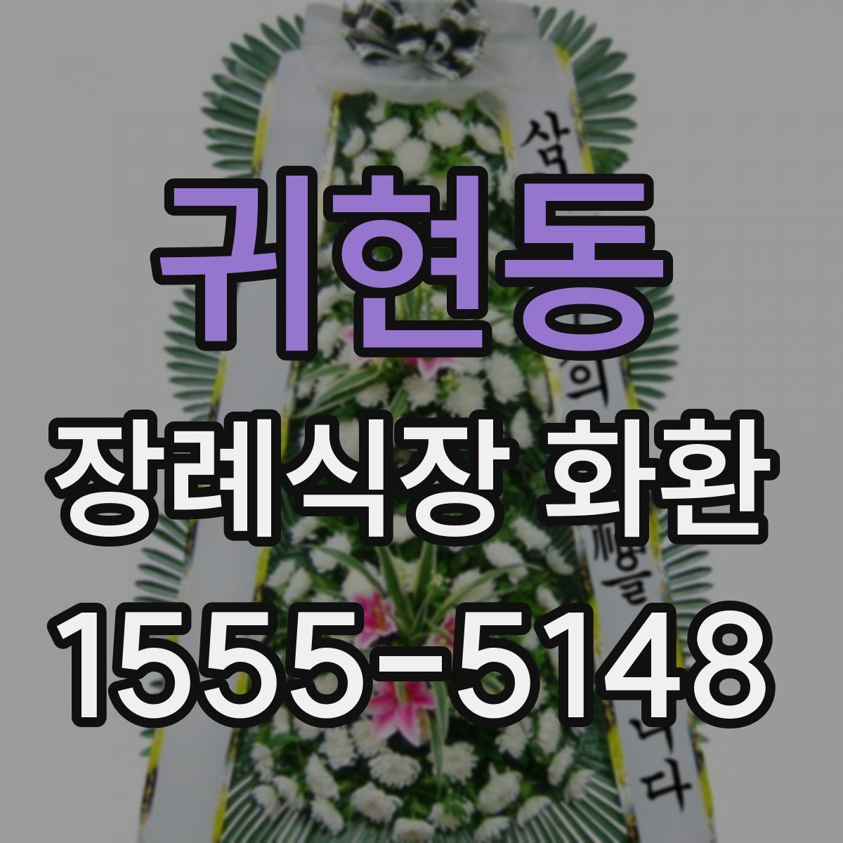 귀현동 장례식장 화환