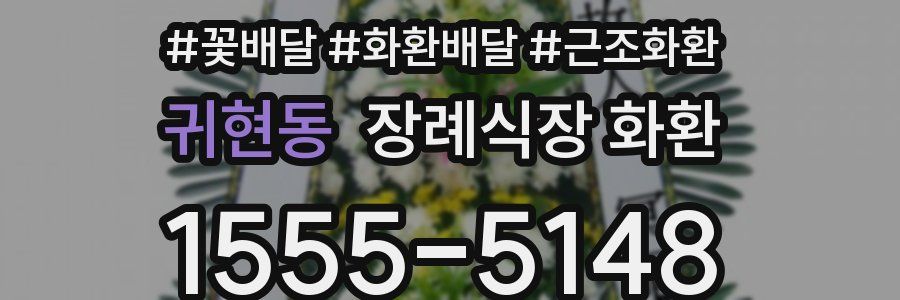 귀현동 장례식장 화환