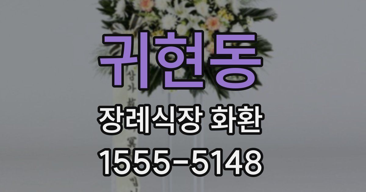 귀현동 장례식장 화환