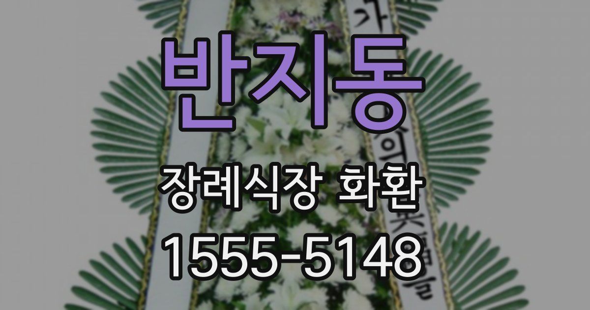 반지동 장례식장 화환