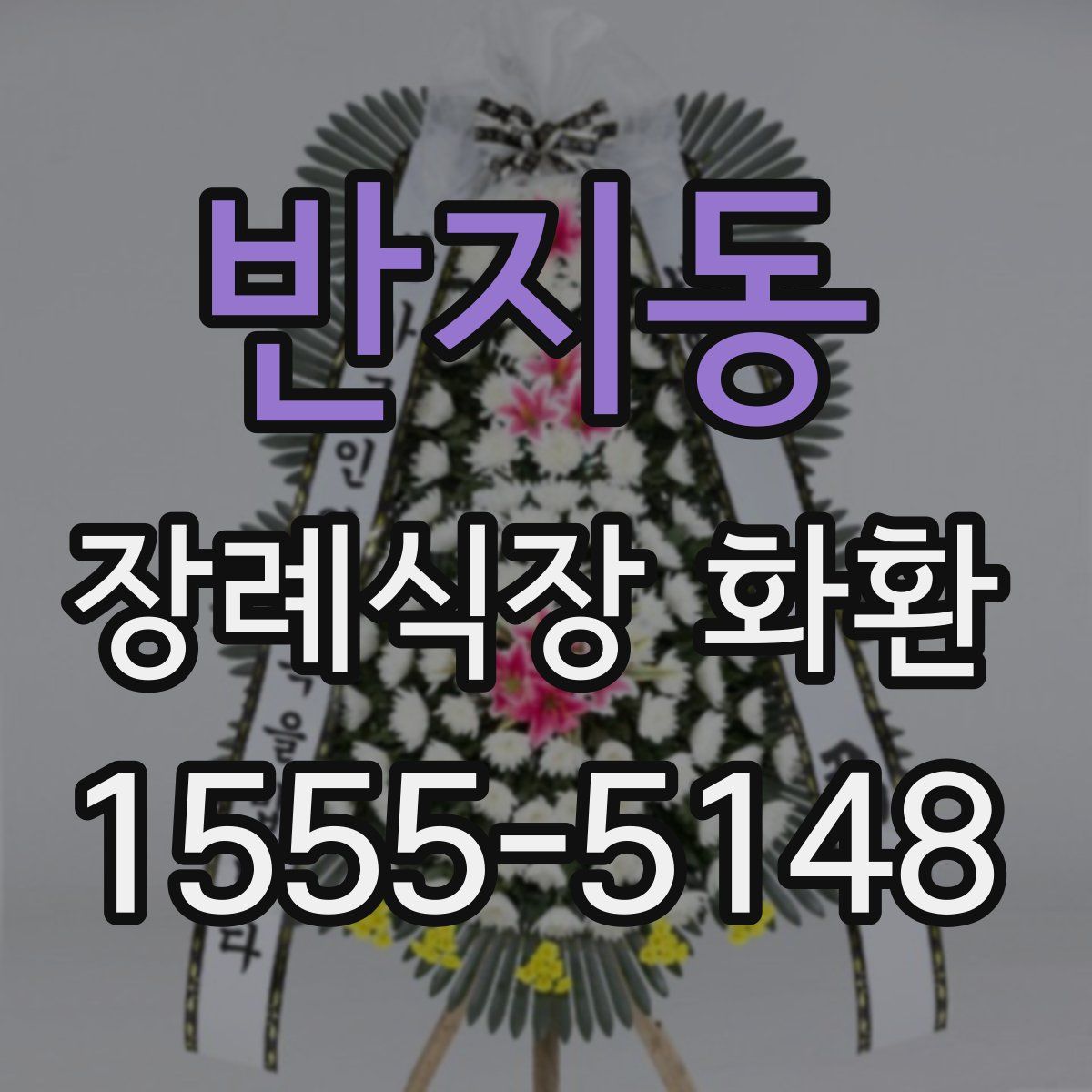 반지동 장례식장 화환