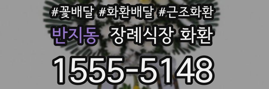 반지동 장례식장 화환