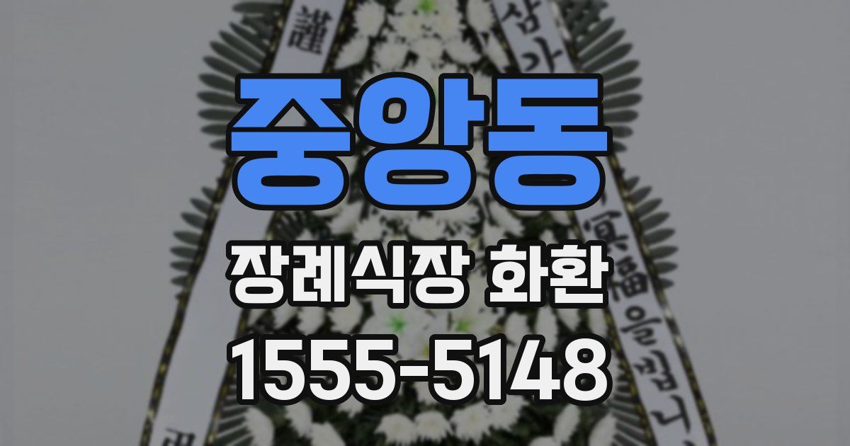 중앙동 장례식장 화환