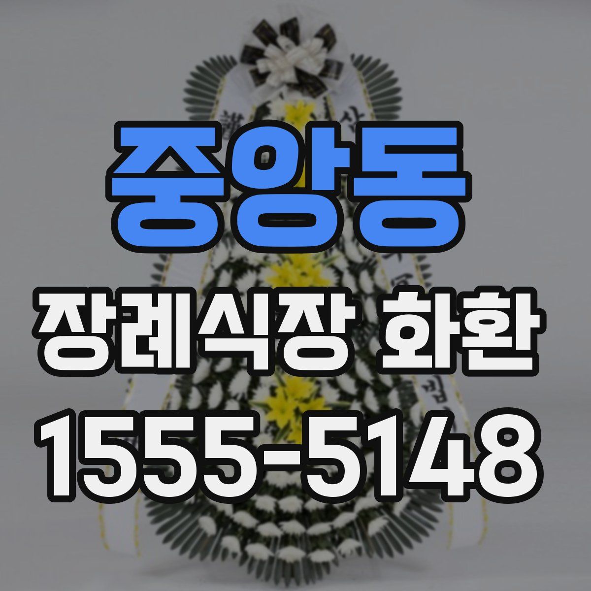 중앙동 장례식장 화환