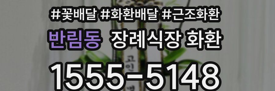반림동 장례식장 화환