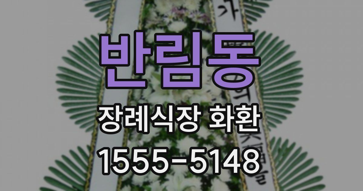 반림동 장례식장 화환