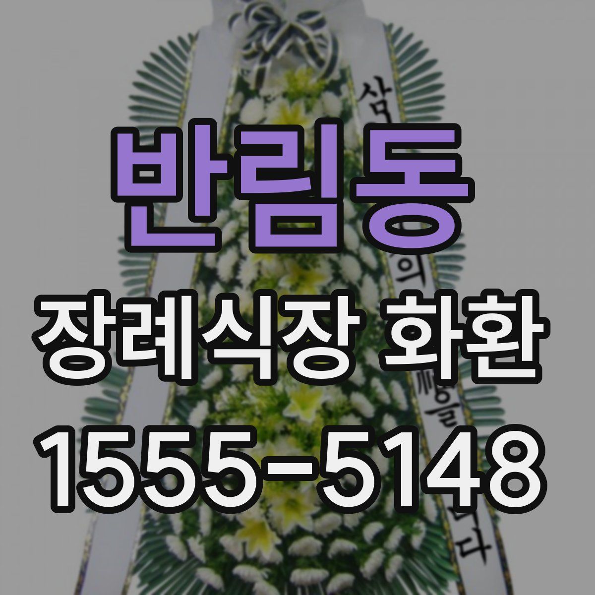 반림동 장례식장 화환