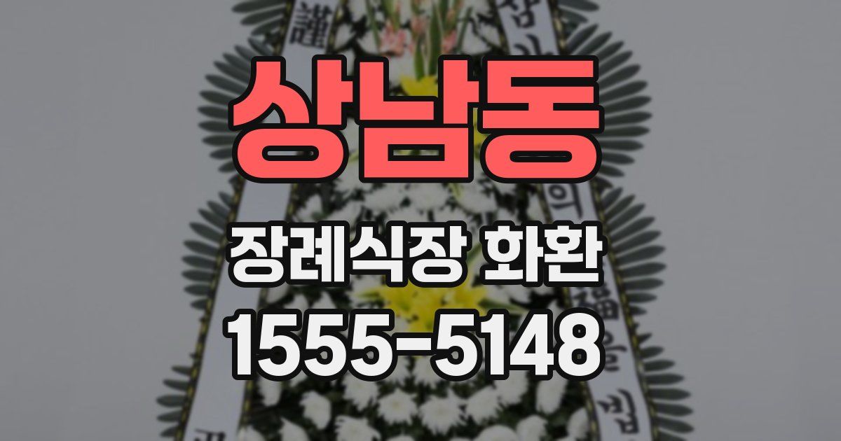 상남동 장례식장 화환