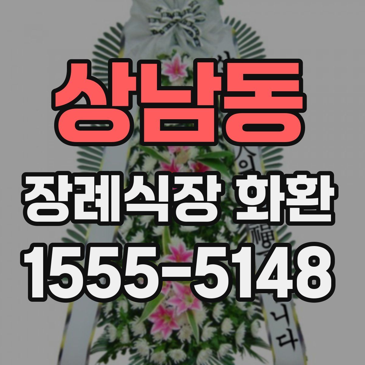 상남동 장례식장 화환