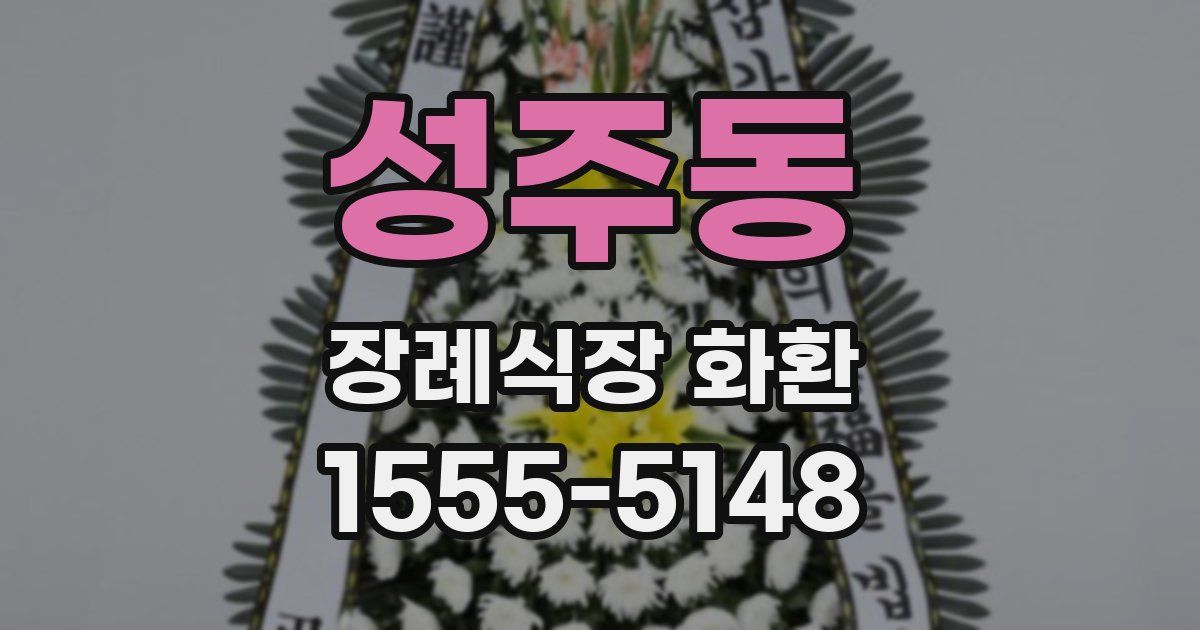 성주동 장례식장 화환