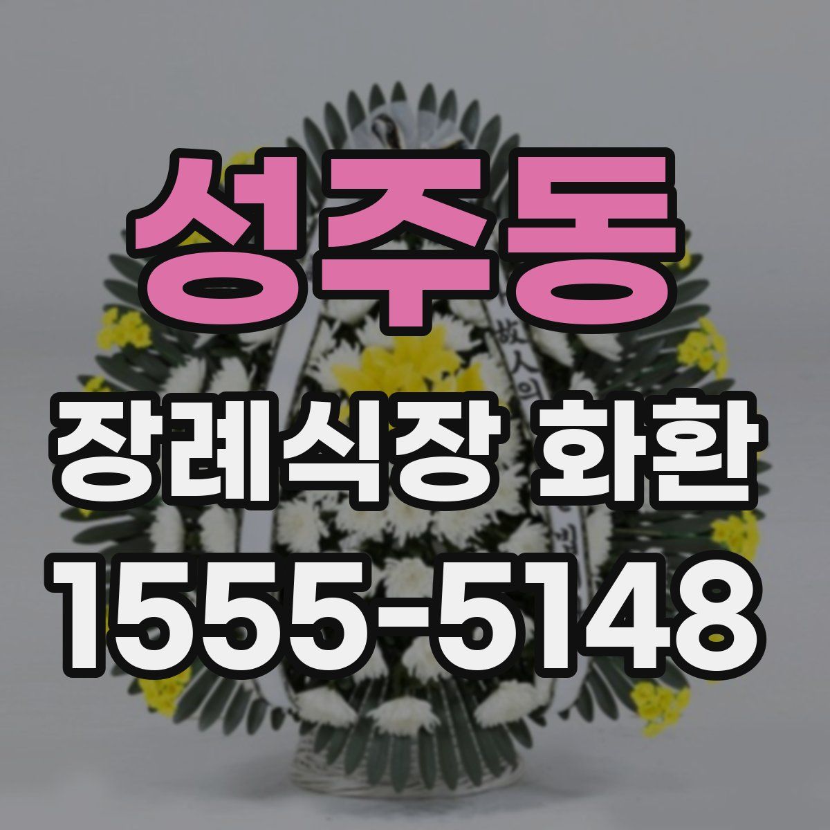 성주동 장례식장 화환