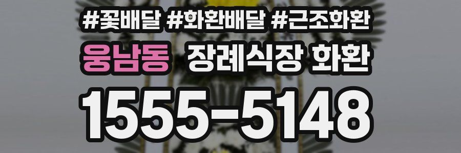 웅남동 장례식장 화환