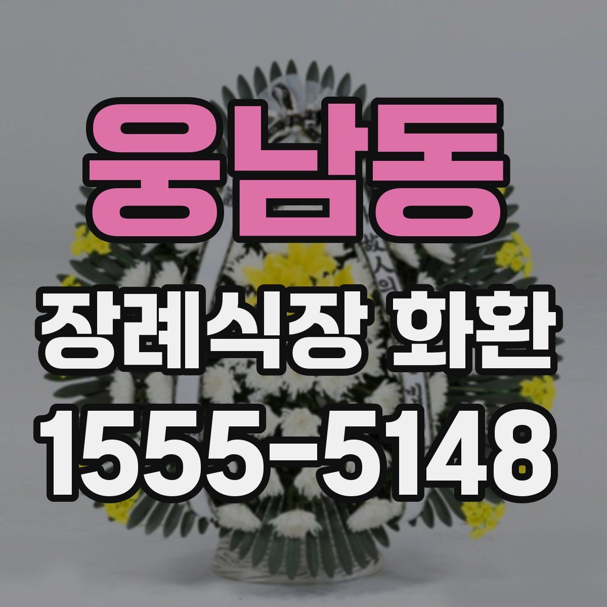 웅남동 장례식장 화환