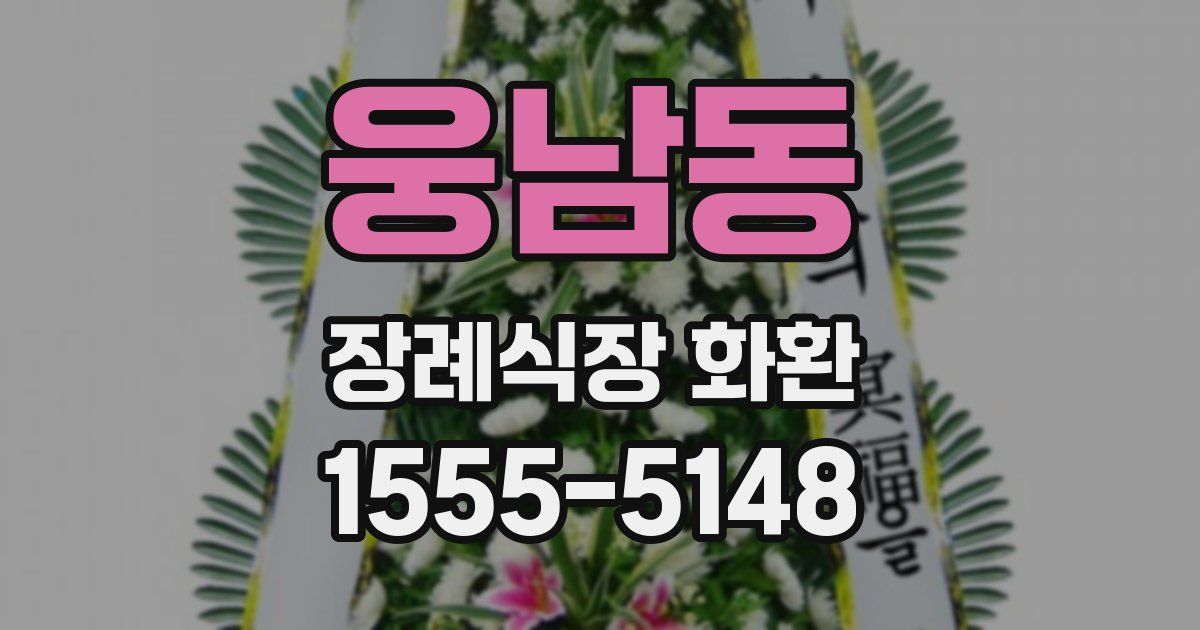 웅남동 장례식장 화환