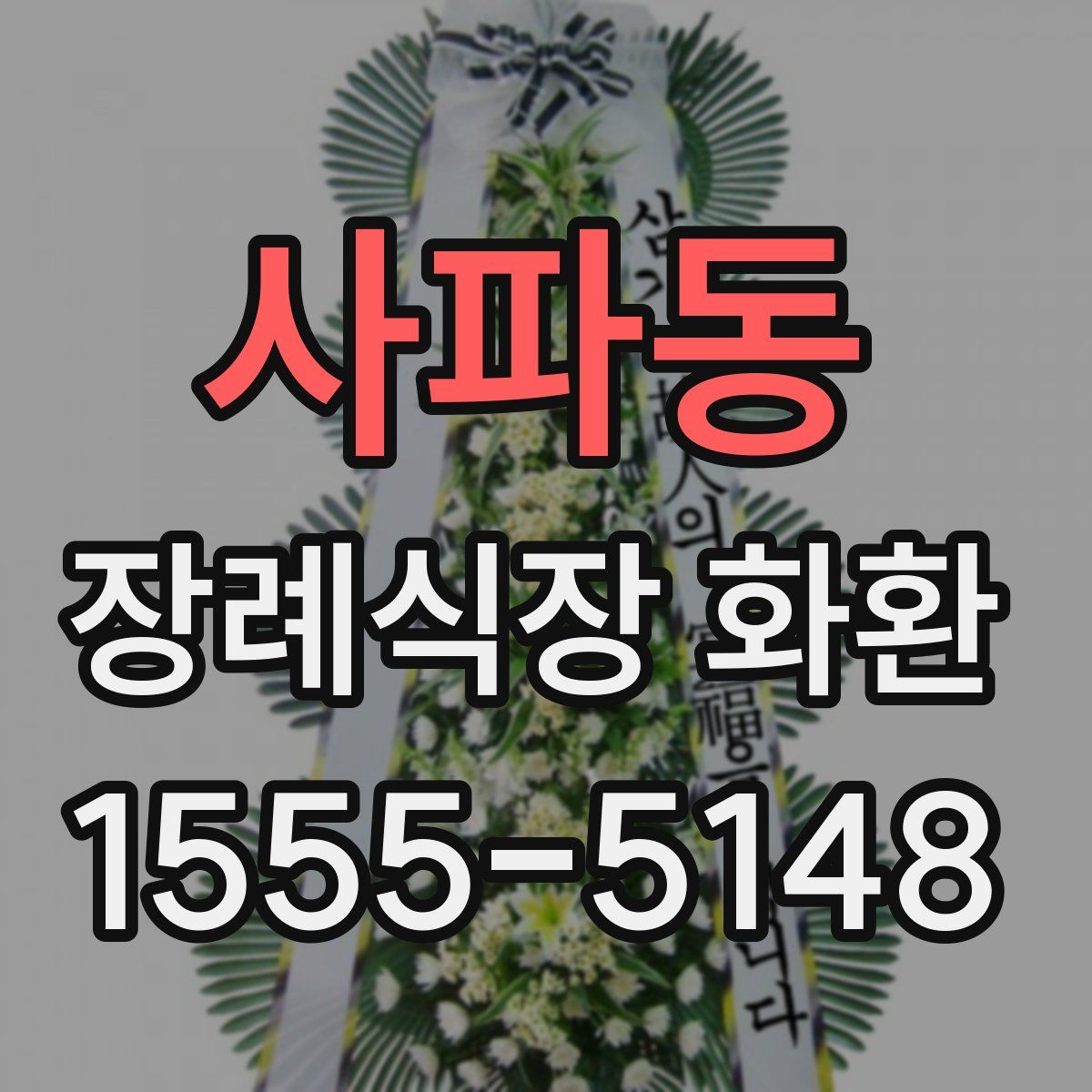 사파동 장례식장 화환