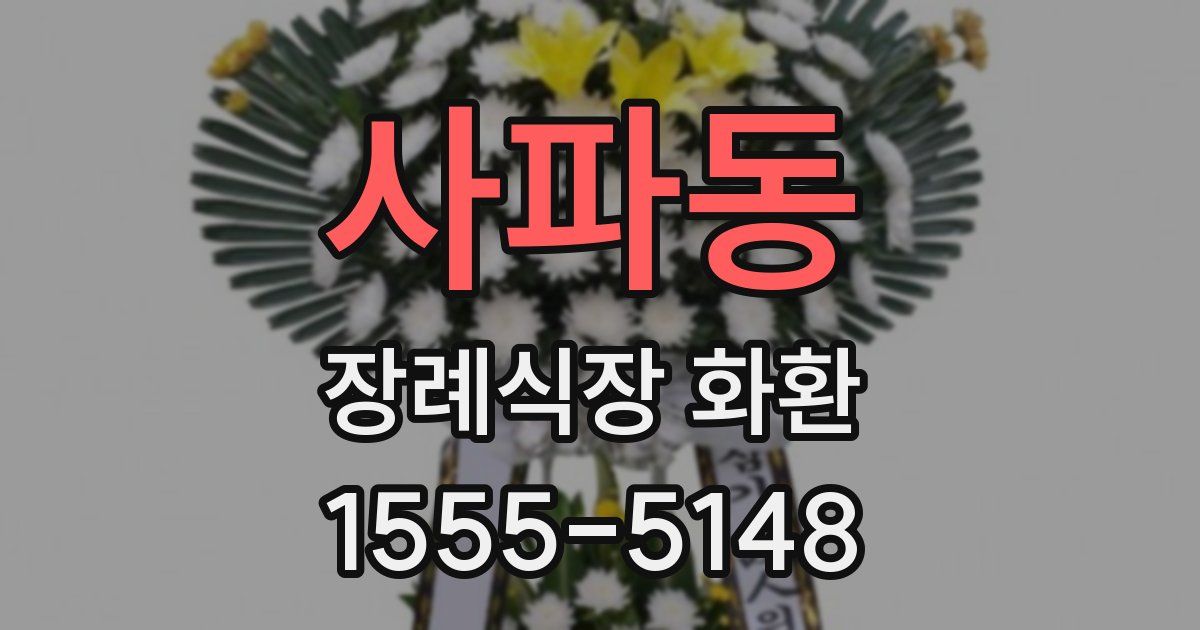 사파동 장례식장 화환