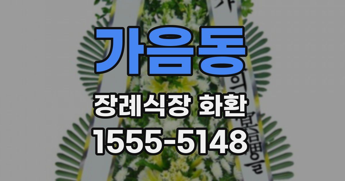 가음동 장례식장 화환