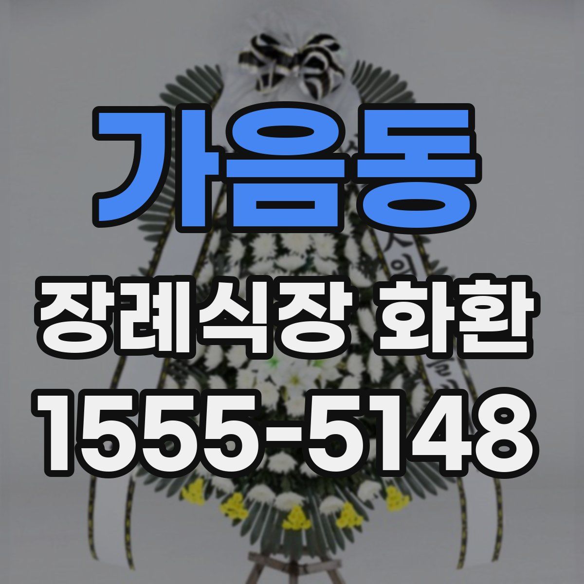 가음동 장례식장 화환