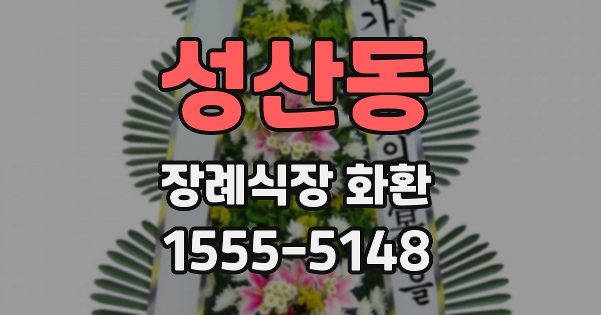 성산동 장례식장 화환
