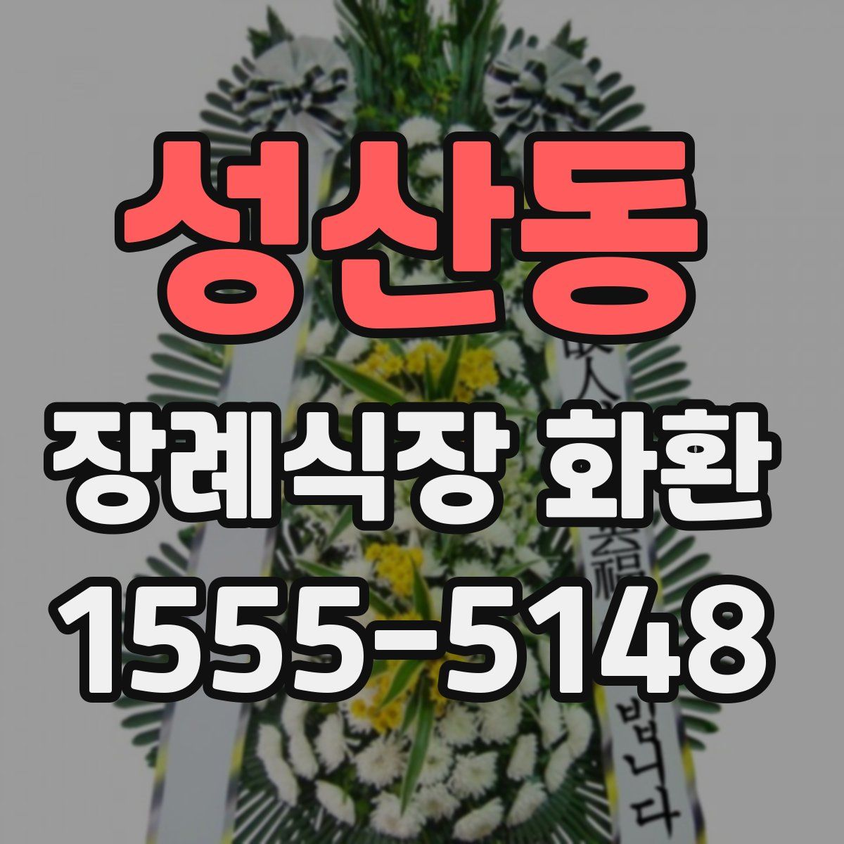 성산동 장례식장 화환