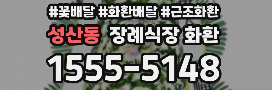 성산동 장례식장 화환